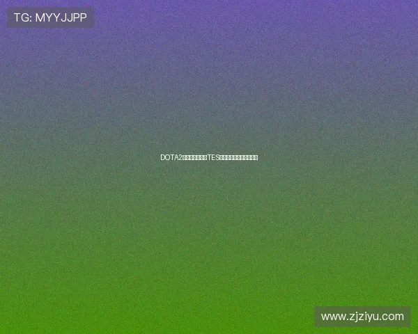 DOTA2技术排行榜揭晓TES战队荣登第二名引发热议