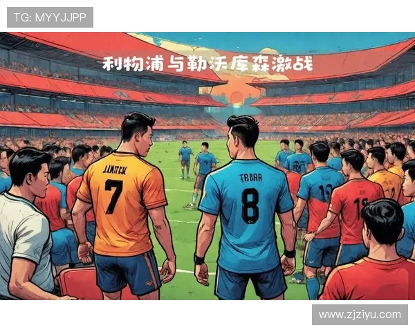 欧冠激战利物浦迎战那不勒斯期待精彩对决与历史交锋 欧冠激战利物浦迎战那不勒斯期待精彩对决与历史交锋