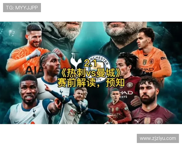 热刺与曼城激战正酣谁能在英超赛场上笑到最后